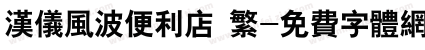 汉仪风波便利店 繁字体转换